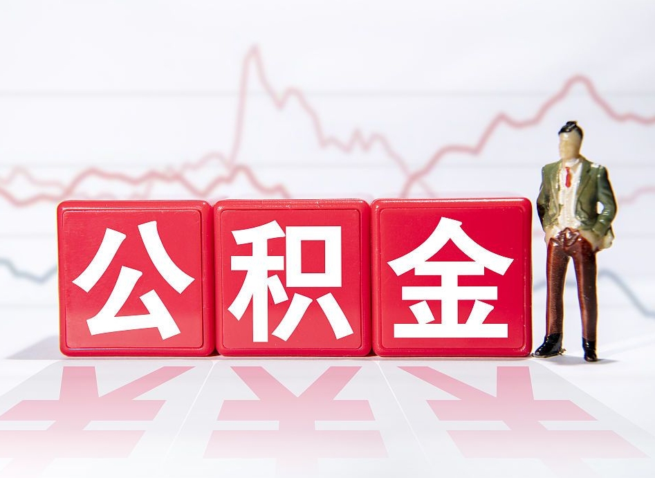 北京公积金要满多少才能提取（公积金要达到多少才能提取）